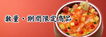 数量・期間限定商品